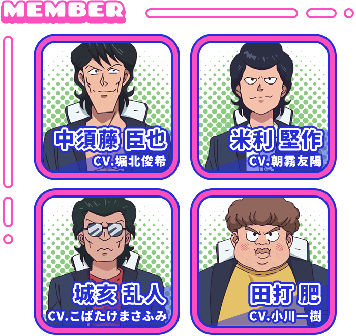 番組：似蛭田妖CV.岡本信彦　中須藤臣也CV.堀北俊希　米利堅作CV.朝霧友陽　城亥乱人CV.こばたけまさふみ 田打肥CV.小川一樹