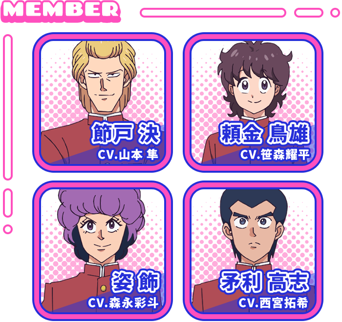 色男組：節戸決CV.山本 隼　頼金鳥雄CV.笹森耀平　姿飾CV.森永彩斗　矛利高志CV.西宮拓希