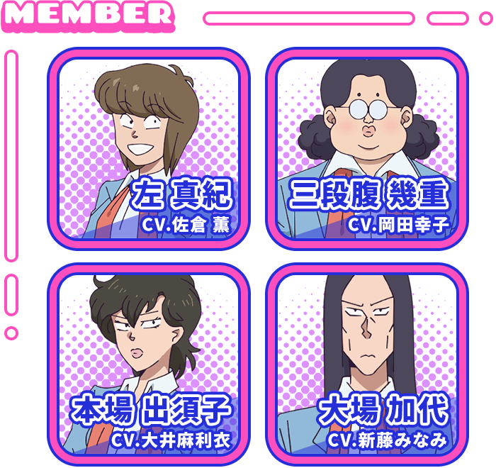 御女組：天野邪子CV.M・A・O　左真紀CV.佐倉 薫　三段腹幾重CV.岡田幸子　本場出須子CV.大井麻利衣　大場加代CV.新藤みなみ