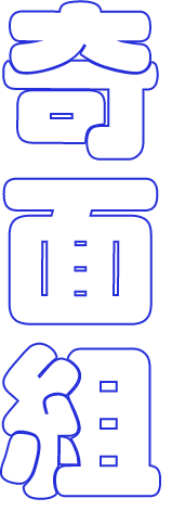 奇面組