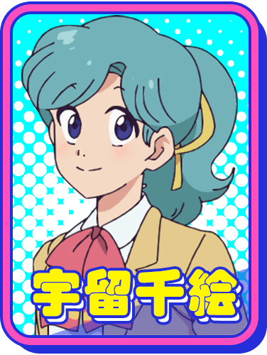 宇留千絵