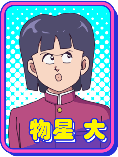 物星大