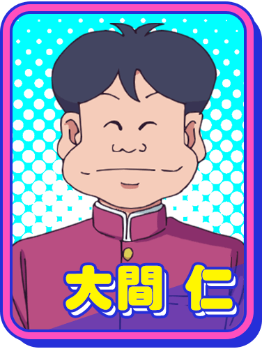 大間仁