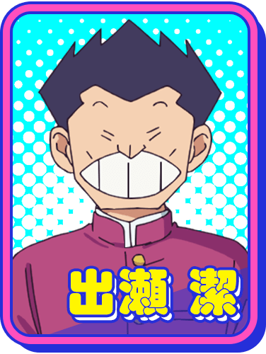 出瀬潔