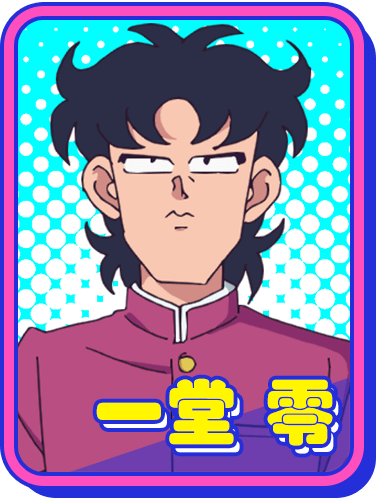 一堂零