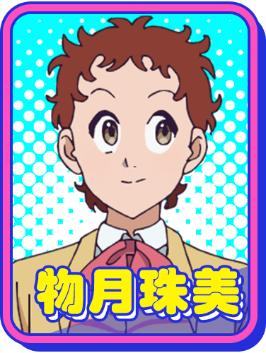 物月珠美