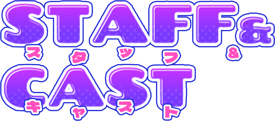 Staff&Cast スタッフ&キャスト